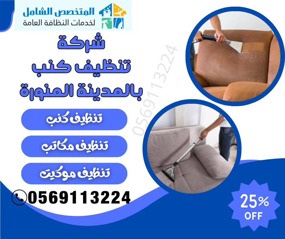 تنظيف كنب بالمدينة المنورة 0565415433