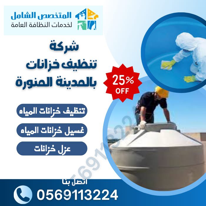 تنظيف خزانات بالمدينة المنورة