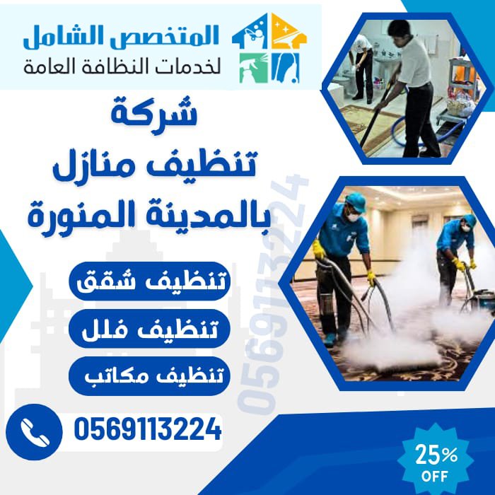 شركة تنظيف منازل بالمدينة المنورة