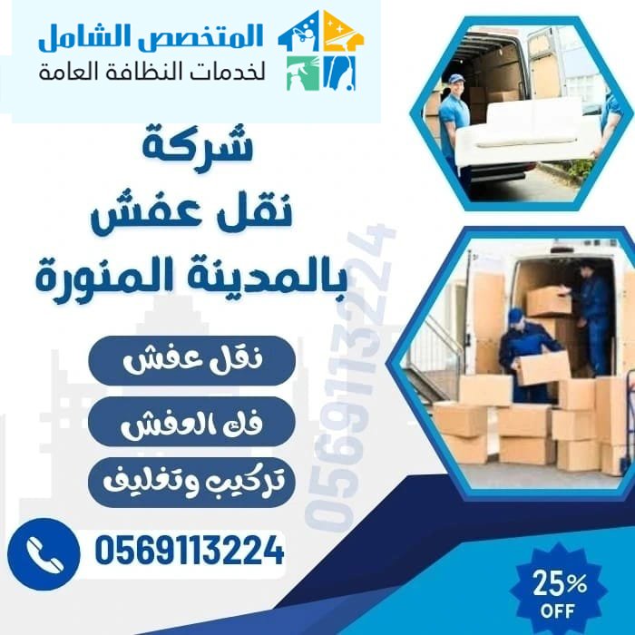 شركة نقل عفش بالمدينة المنورة 0565415433