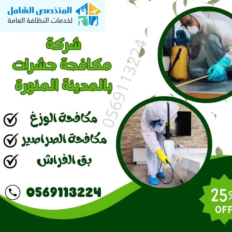 مكافحة حشرات بالمدينة المنورة
